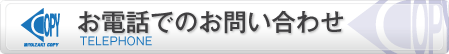 電話でのお問い合わせ