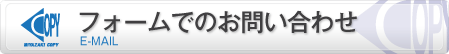 メールでのお問い合わせ