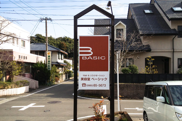 美容室BASICさまの自立看板