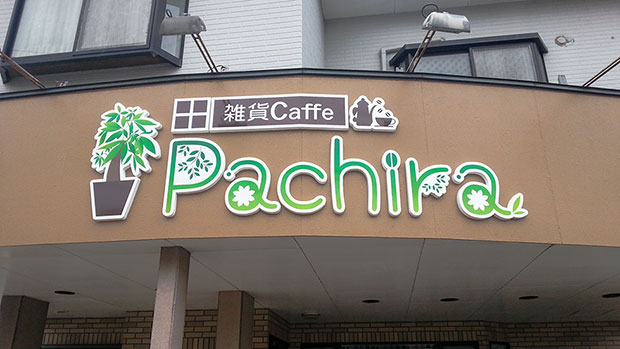 雑貨カフェ「Pachira」さまの看板