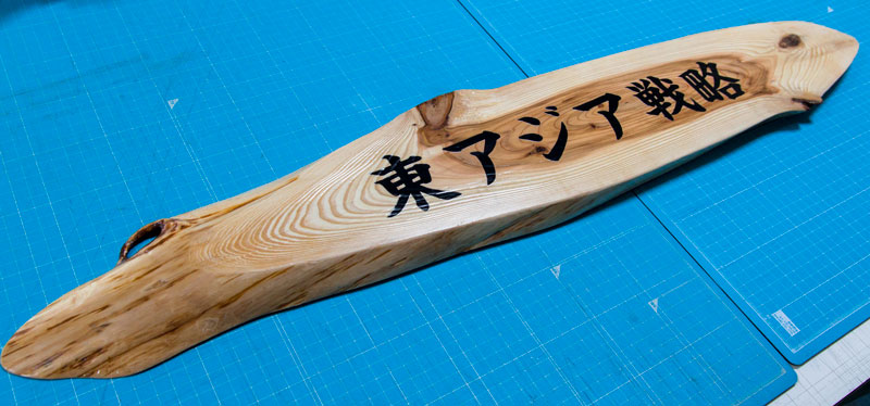 woodsign_miyazaki01